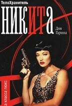Телохранитель Ника. Клетка класса люкс.