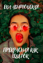 Прекрасная как цветок