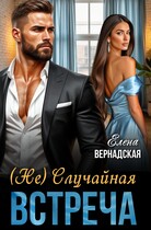 (Не)Случайная встреча