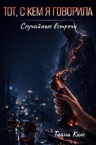 Тот, с кем я говорила
