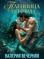 Пленница шторма