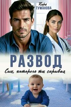 Развод. Сын, которого ты скрывал
