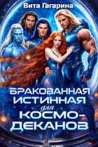 Бракованная истинная для космо-деканов