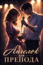 Ангелок для препода. Из зануды в рок-звезду