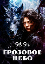 Грозовое небо