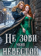 Не зови меня невестой