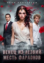 Венец из лезвий. Месть фараонов.