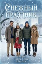 Снежный праздник