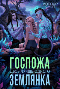 Госпожа землянка