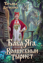 Баба-Яга и волшебный тырнет