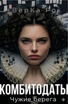 Комбитодаты. Чужие берега.