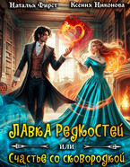 ☘️Лавка редкостей, или Счастье со сковородкой