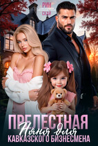 Прелестная няня для кавказского бизнесмена