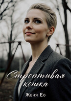 Строптивая кошка