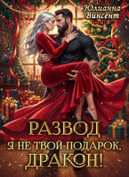 ⚡ РАЗВОД. Я (не)твой подарок, дракон!