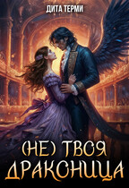 (Не) твоя драконица
