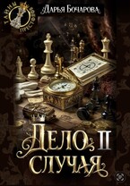 Дело случая. Часть 2