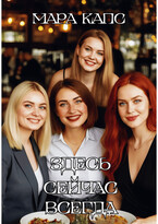 Здесь Сейчас Всегда