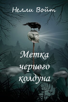 Метка черного колдуна