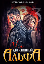 Мой единственный Альфа