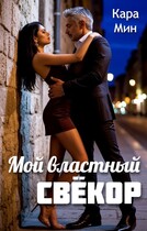 Мой властный свёкор