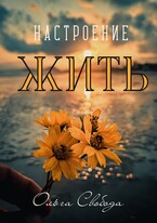 Настроение жить
