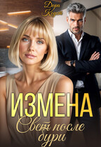 Измена. Свет после бури
