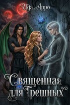 Священная для Грешных