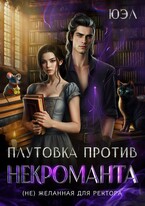 Плутовка против некроманта. ( Не) желанная для ректора