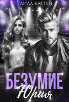 Безумие Юрия