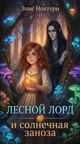 Лесной лорд и солнечная заноза