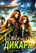 Влюбить дикаря
