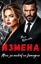 Измена. Мне за тебя (не)стыдно