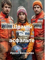 Шрамы на асфальте.