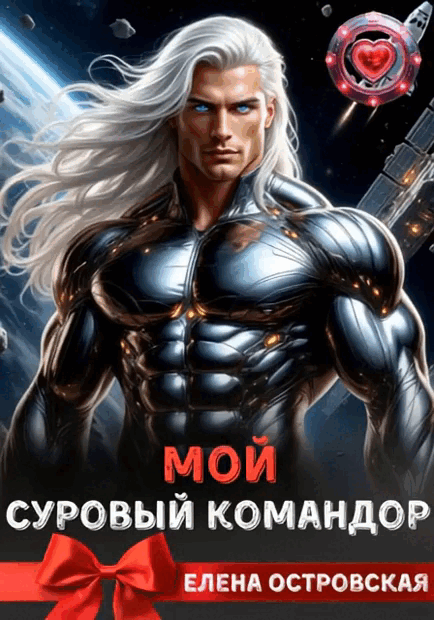 Мой суровый командор