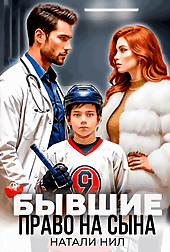 Бывшие. Право на сына