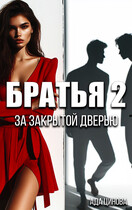 Братья 2. За закрытой дверью