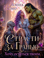 Страсти За Гранью. Хочу остаться твоим