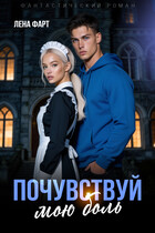 Почувствуй мою боль