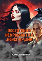 Последняя некромантка Лонсгардии