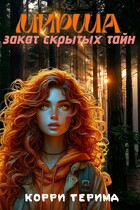 Мирша. Закат скрытых тайн