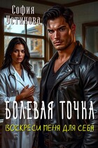 Болевая точка: Воскреси меня для себя