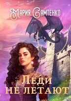 Леди не летают
