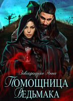 Помощница ведьмака. Книга 3