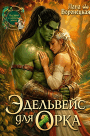Эдельвейс для орка