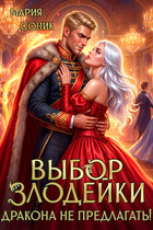 Выбор злодейки. Дракона не предлагать!