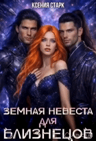 Земная невеста для близнецов
