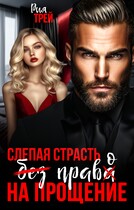 Слепая страсть. Без права на прощение