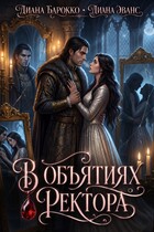В объятиях ректора