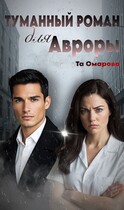 Туманный Роман для Авроры